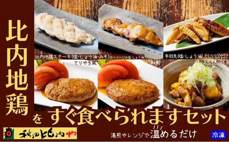 比内地鶏をすぐ食べられますセット　【85P2806】【秋田比内や 】
