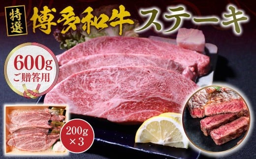 ご贈答用 福岡県産 特選 博多和牛 ステーキ 600g（200g×3）