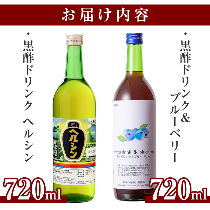 A-148 黒酢ドリンク・ブルーベリー(720ml)とはちみつ(720ml)計2本セット【長命ヘルシン酢醸造】