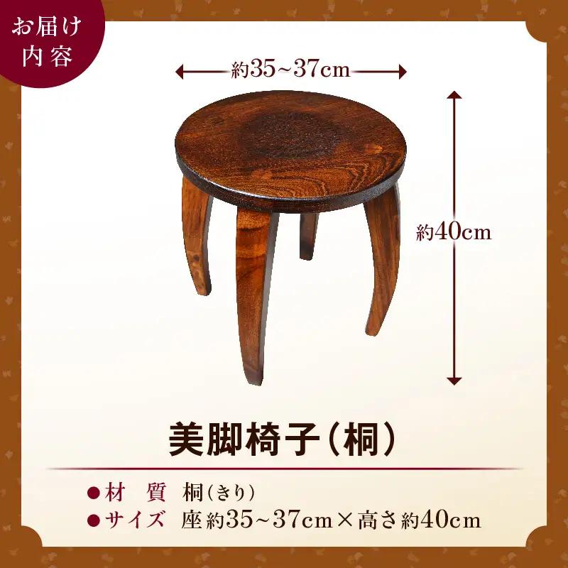 美脚椅子（桐）