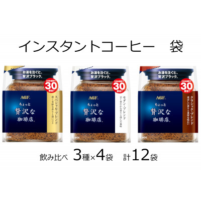 
            AGFの「ちょっと贅沢な珈琲店」 飲み比べ3種セット　60g　計12袋(インスタントコーヒー)【1459808】
          