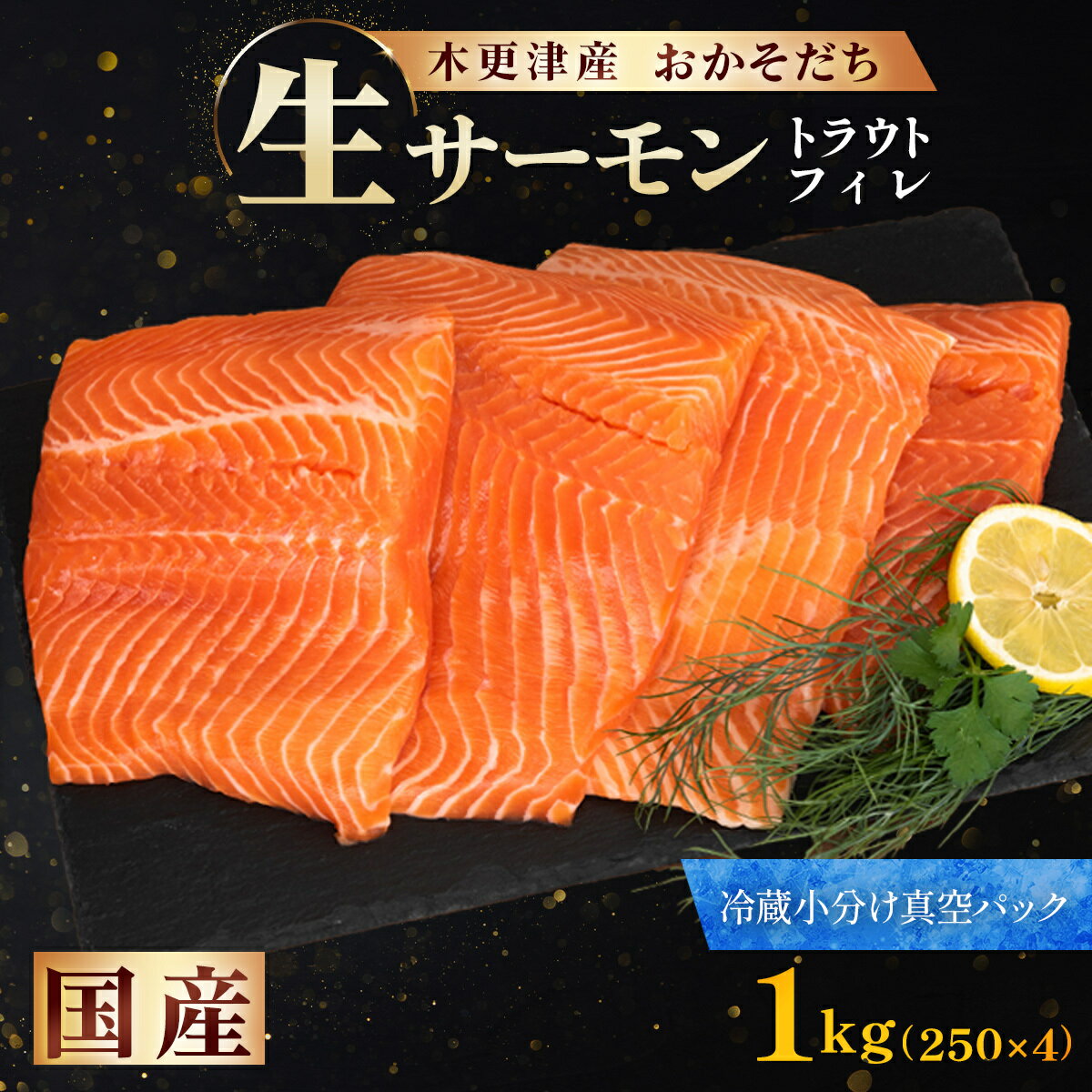 【ふるさと納税】＜メディア掲載多数＞ 国産 おかそだち生サーモントラウトフィレ 1kg （250g×4P）( 真空パック ) 木更津産 KJ009 | サーモン 生サーモン 鮭 さけ サケ シャケ ふるさと納税 真空パック 生サーモントラウトフィレ トラウトフィレ 養殖 骨取 骨取り ほねとり