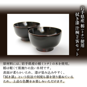 拭き漆 栃の木 汁椀 2客セット ／ 漆器 漆塗り 栃 工芸品 【東北巧芸舎】