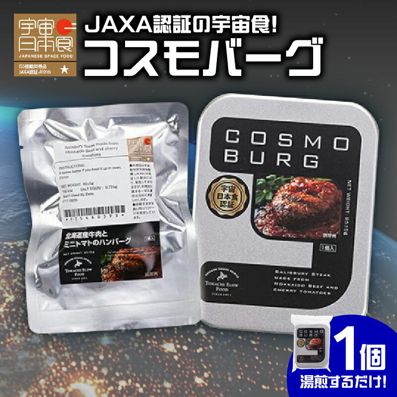 【ふるさと納税】宇宙日本食認証！ 北海道産 牛肉 と ミニトマトのハンバーグ 宇宙日本食 レトルト 湯煎 簡単調理 お取り寄せ 北海道 清水町 送料無料