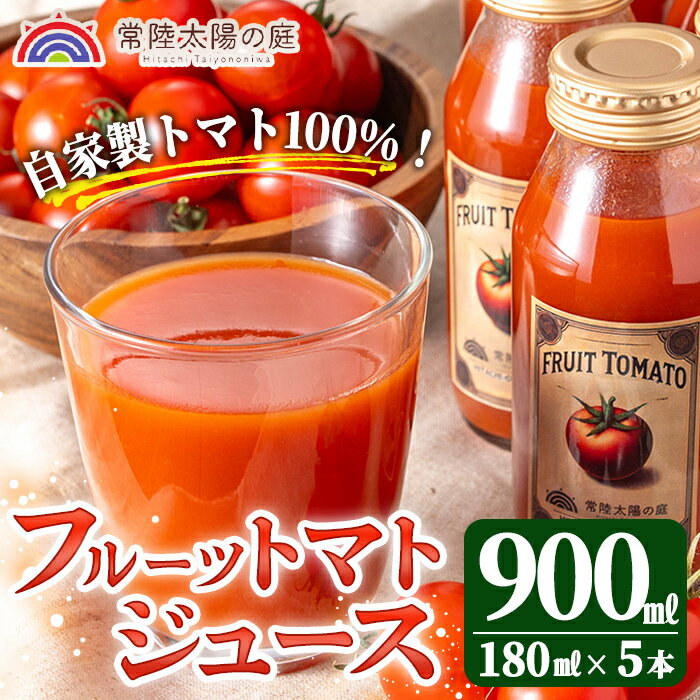 【ふるさと納税】フルーツトマトジュース 180ml 5本入り トマトジュース トマト ジュース 無塩 常温 常温保存 【常陸太陽の庭】 【ho1372】