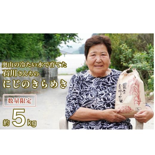 新米 令和7年産 にじのきらめき 5kg 17000円 奥山の冷たい水で育てた 愛媛県 愛南町産 石川さんちのお米 送料無料 産地直送 農家直送 米 こめ ブランド米 新品種 大粒 もっちり 甘い 冷めても美味しい お弁当 おにぎり にもおすすめ 数量限定 期間限定 特産品 人気 ランキング ギフト 贈答 プレゼント 内祝い お返し お取り寄せ 愛媛県 愛南町 石川健一