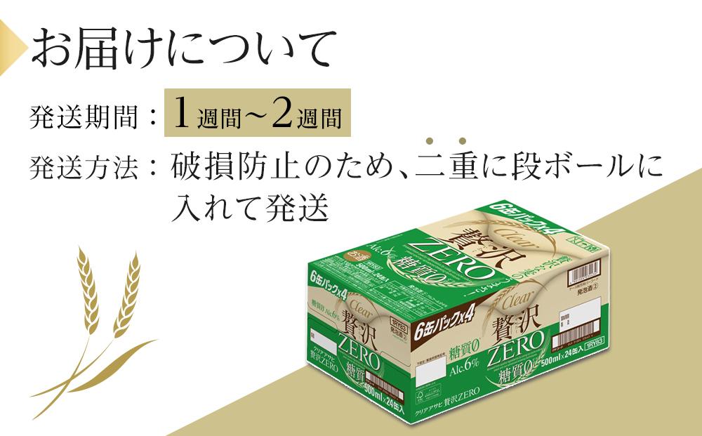 ふるさと納税アサヒ　贅沢ゼロ缶　500ml×24本　1ケース 　名古屋市
