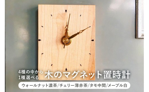 
                  木のマグネット置時計（ウォールナット濃茶/チェリー薄赤茶/タモ中間/メープル白） mi0037-0010
                