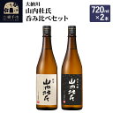 【ふるさと納税】【大納川】山内杜氏呑み比べセット(山内杜氏 純米 720ml×1本、山内杜氏 純米吟醸 720ml×1本)