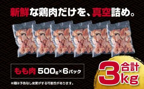 宮崎県産若鶏もも肉切身3ｋｇ 鶏肉 バラ凍結 小分けパック500ｇ×6パックセット カット済み〈1.5-227〉