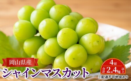 ぶどう 【2026年 先行予約】 シャインマスカット 4房 合計2.4kg以上 岡山県産 シャインマスカット