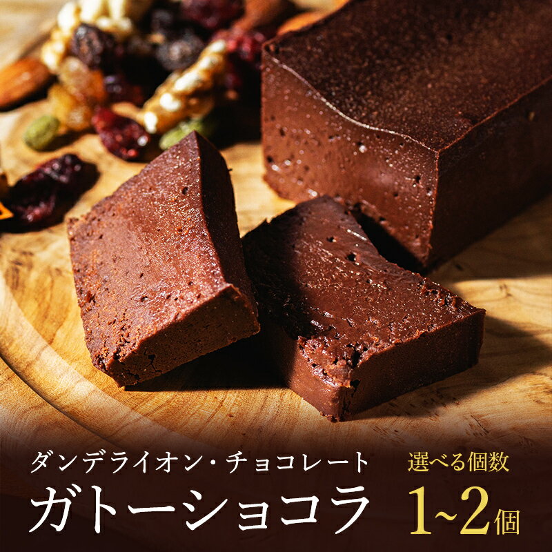 【ふるさと納税】【ダンデライオン・チョコレート】ガトーショコラ 1個 / 2個 [個数が選べる] チョコレート スイーツ ハイカカオ チョコレートケーキ グルテンフリー カカオ 70% 誕生日 プレゼント 贈り物 ギフト
