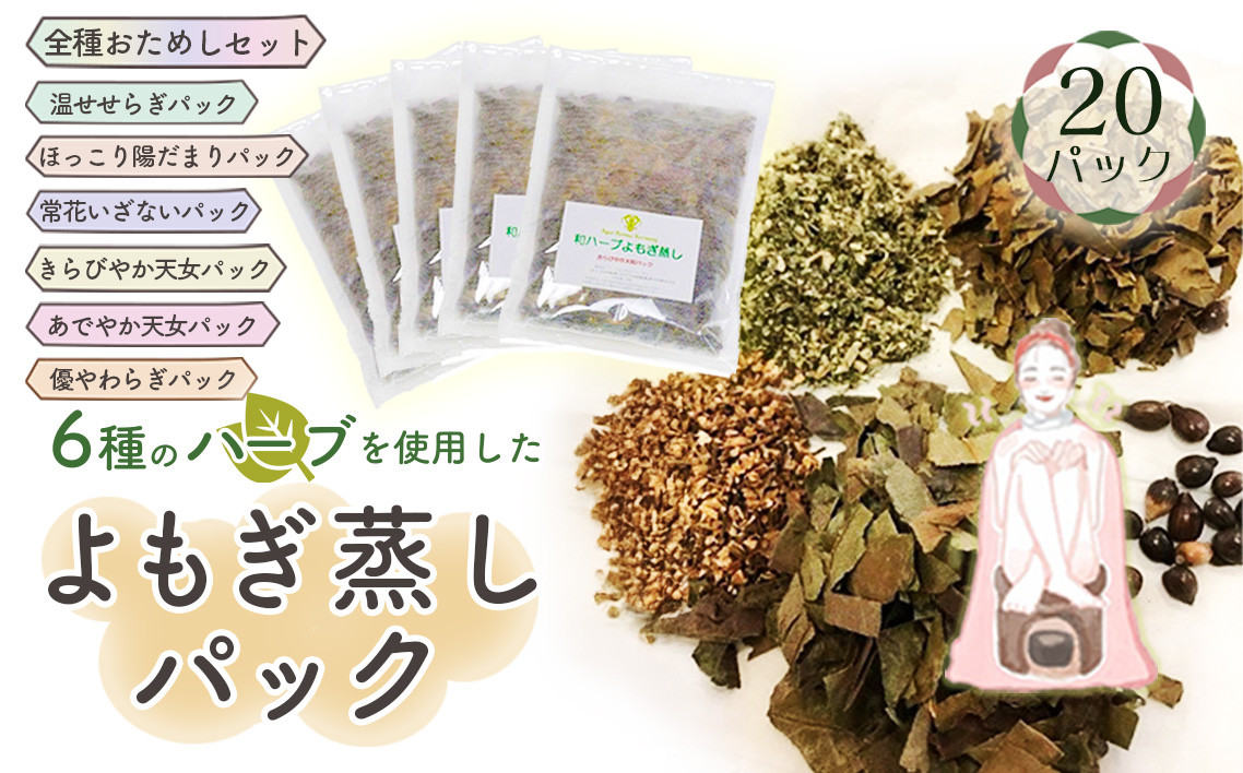 
                  和ハーブよもぎ蒸しパック全種おためしセット＊よもじお＊ No.054
                