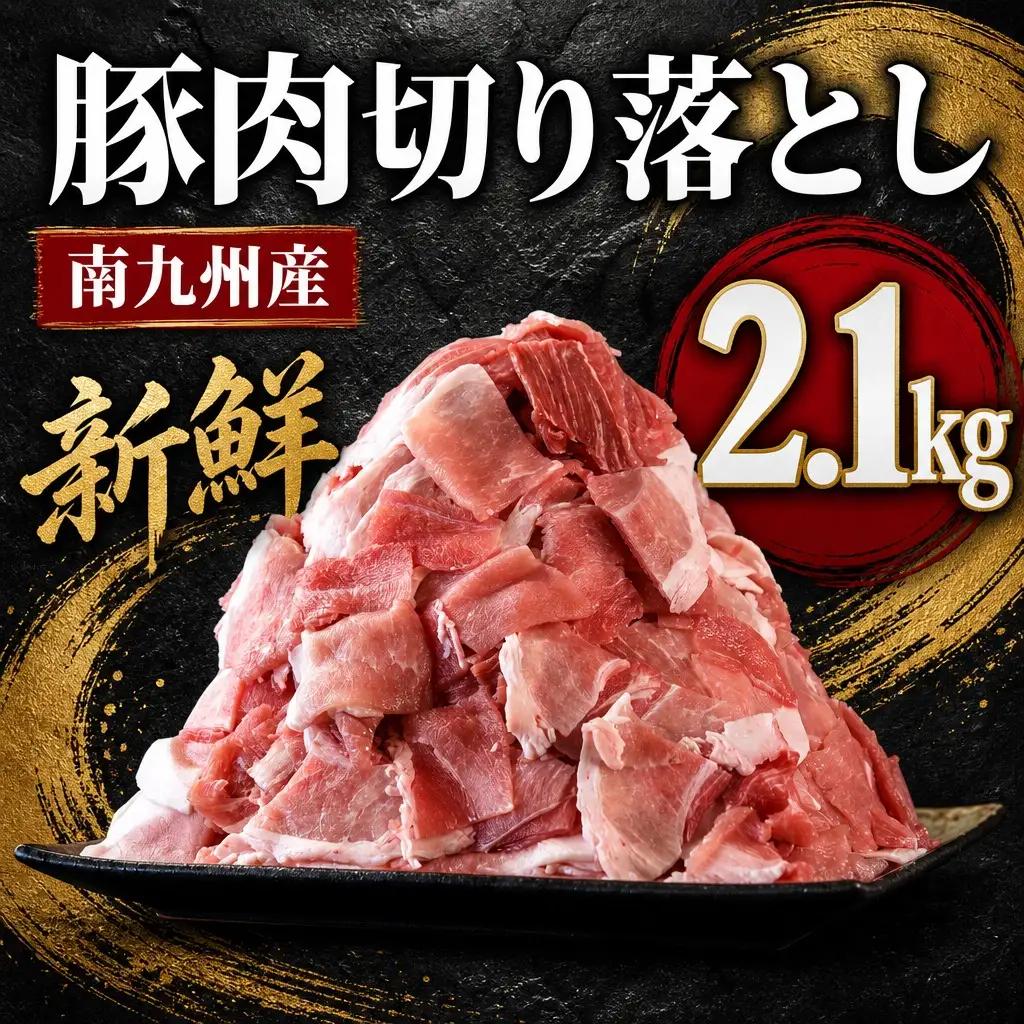 豚肉切り落とし 2.1kg 豚肉 南九州産