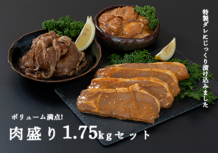 fn-11-002 宗次郎 肉盛1.75㎏セット 釜石畜産 豚 豚肉 豚ロース 肩ロース 鳥肉 鶏肉 もも肉