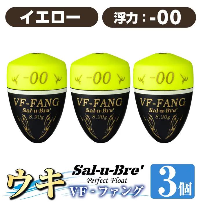 a1080-Y-A 釣用ウキ VF‐ファング(VF-FANG) 3個セット ＜イエロー・-00＞【ソルト・ブレイク・ジャパン】 姶良市 魚 釣り つり 釣り具 釣具 フィッシング 浮き うき ウキ フカセ 磯 磯釣り グレ メジナ クロ Sal-u-Bre ソルブレ