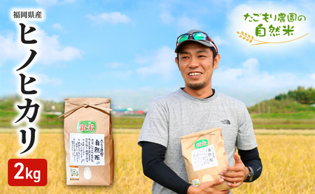 ヒノヒカリ 自然米 たごもり農園 農薬不使用 ヒノヒカリ【2kg】
