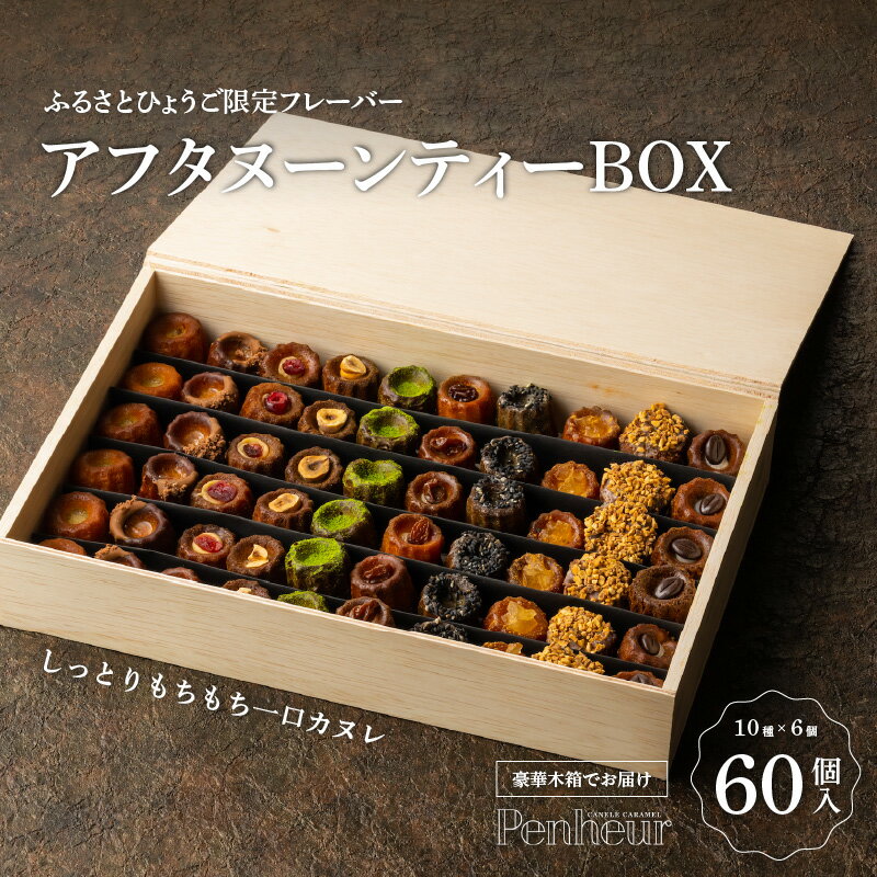 【ふるさと納税】 【先着40名様のみ特別包装にてお届け】 【ふるさとひょうご限定フレーバー】アフタヌーンティーBOX 60個 ギフトにも！【 プノール カヌレ 洋菓子 焼き菓子 カヌレセット アフタヌーンティー パーティー おやつ お菓子 神戸 お取り寄せ 取り寄せ】
