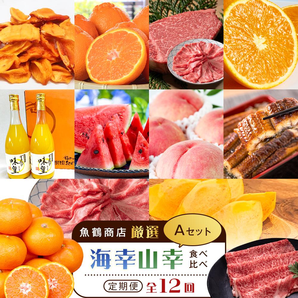 【ふるさと納税】【魚鶴商店厳選！】人気の海幸山幸食べ比べ【定期便全12回】セットA【UT109】 | 和歌山県 九度山町 フルーツ 果物 魚介 鰻 ウナギ 鮭 シャケ ミカン みかん 定期便 頒布会 ふるさと納税 返礼品 おススメ