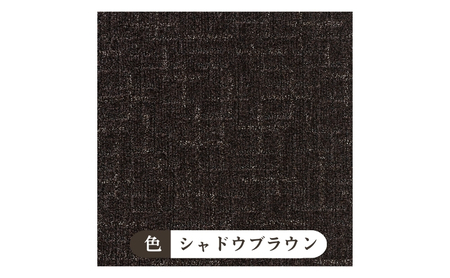 吸着タイルカーペット（50×50cm　12枚セット）FF4504＜シャドウブラウン＞