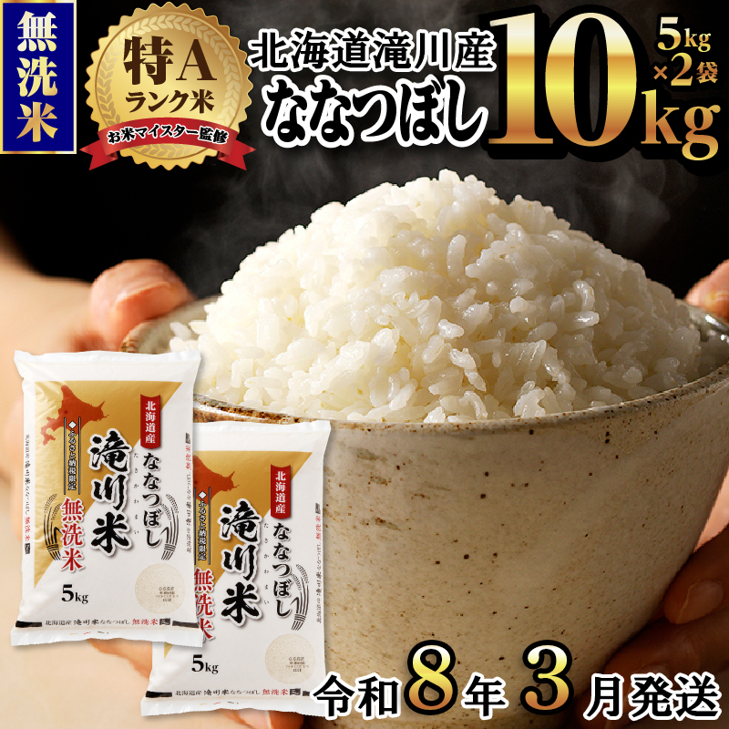 《令和8年3月発送》令和７年産【先行受付】滝川産ななつぼし 無洗米 10kg お米マイスター 新米 特Ａ ブランド米 北海道 皇室 白米 精米 米 こめ コメ お米 単一米 ご飯 ごはん 生活応援 送料無料 北海道産 道産 道産米 おすすめ 人気 限定 贈答 お試し