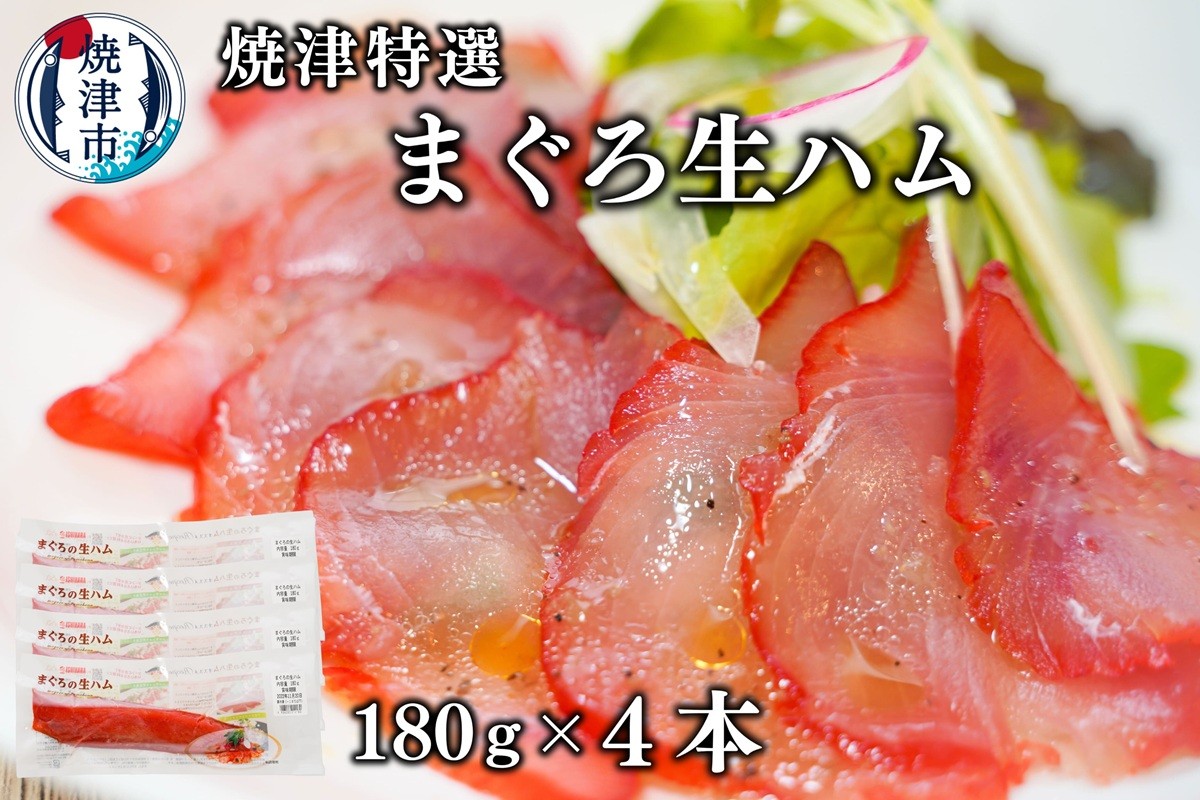 
a10-672　焼津特選まぐろ生ハム
