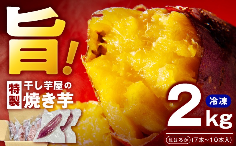 010B1861 干し芋屋の焼き芋 紅はるか2kg 個包装7～10本入り