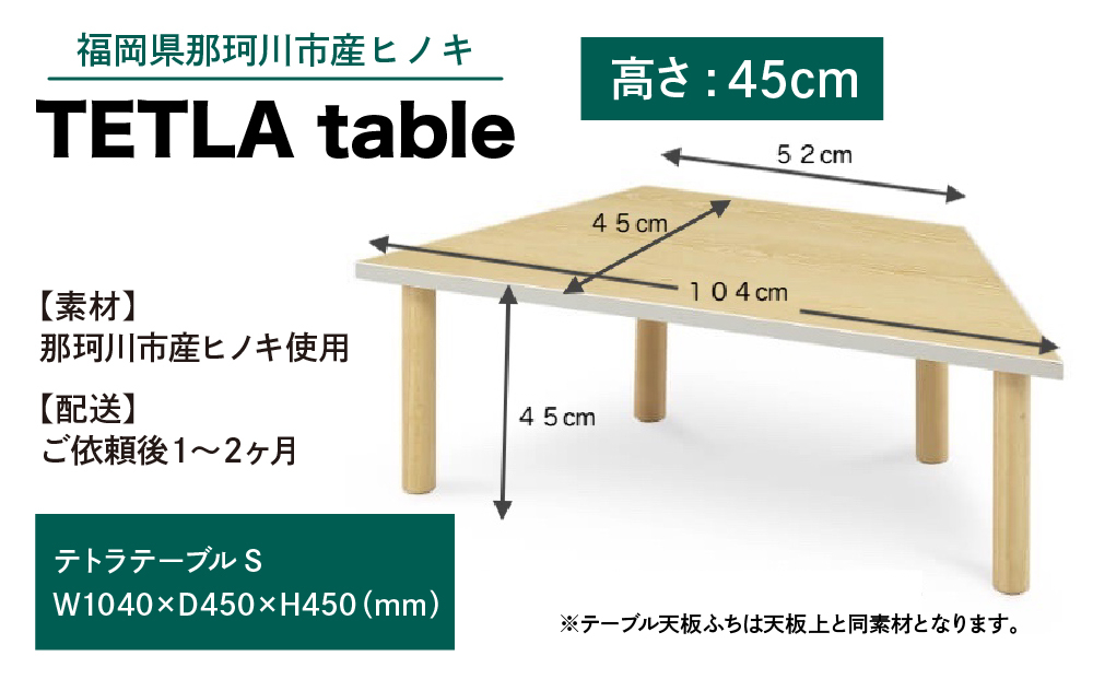 テトラテーブル H(高さ45cm)