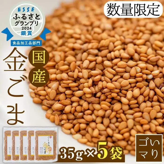 【先行予約】金ごま 国産 「くしきの金ごま」金ごま【数量限定】【00-073-01-SK】