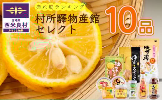 ［ふるさと納税］村所驛物産館セレクト 10品　贈答　ギフト