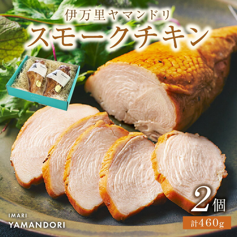 【ふるさと納税】伊万里ヤマンドリ スモークチキン 2個 016-G283