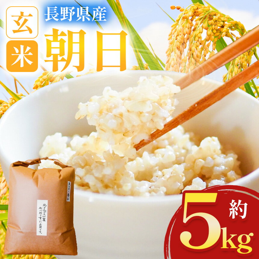 【ふるさと納税】朝日玄米 5kg 【令和7年度産】自然栽培 天日干し | 米 お米 コメ こめ 玄米 自然栽培米 栽培米 天日干し 朝日 古代米 長野県 松川村 信州