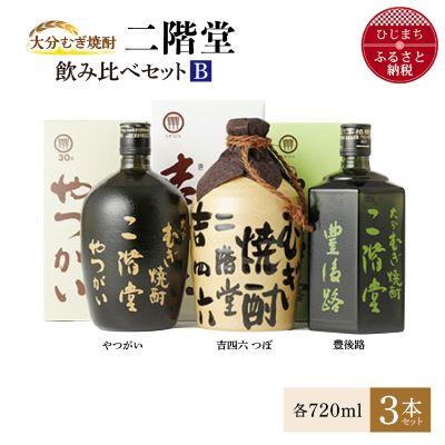 ふるさと納税 日出町 大分むぎ焼酎 二階堂吉四六 つぼ・豊後路・やつがい飲み比べセット(B) AG18