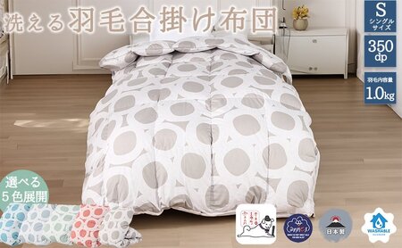 【５色展開】洗える羽毛合い掛け布団シングルダウン90％350dp北欧デザイン羽毛1.0kg洗濯可羽毛布団 寝具  グレー