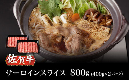 A5等級 佐賀牛 サーロインスライス 800g（400g×2パック）/ナチュラルフーズ[UBH113]