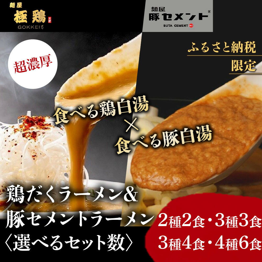 【ふるさと納税】【麺屋 極鶏×豚セメント】鶏だく＆豚セメント 選べるラーメンセット 4種 2～6食［ 京都 一乗寺 ラーメン 行列店 ふるさと納税限定 ラーメンセット 超濃厚 肉濁鶏白湯 × 肉濁豚白湯 唯一無二の食べるスープ 送料無料 ふるさと納税 ］