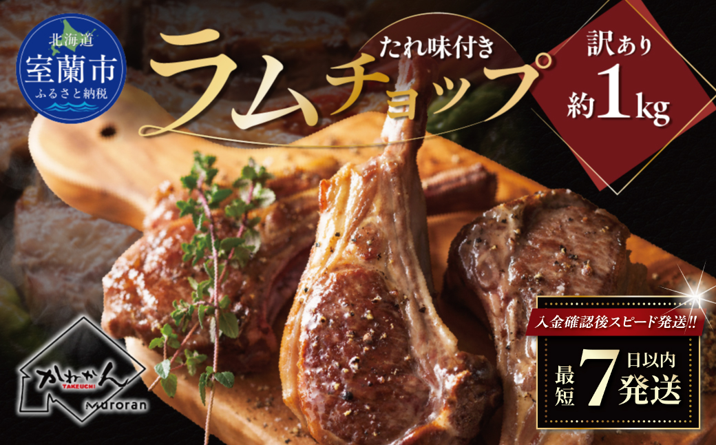 カネカン竹内 訳ありラムチョップ（たれ味付き）約1kg MROA154