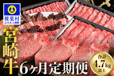 【定期便 6回】受賞歴多数!! ≪宮崎牛≫月に一度のお楽しみ定期便【総重量4.75Kg】【ステーキ・焼肉・すき焼き・しゃぶしゃぶ】送料無料 宮崎県 椎葉村 秘境 国産 宮崎県産 ブランド牛 牛肉 牛 和牛 肉 肩ロース ヒレ もも ロース うで ばら 牛丼 うまい 美味しい おすすめ おかず 多用途 ギフト 贈り物 プレゼント パーティー 誕生日 記念日 お土産 敬老 お中元 お歳暮 MT-51