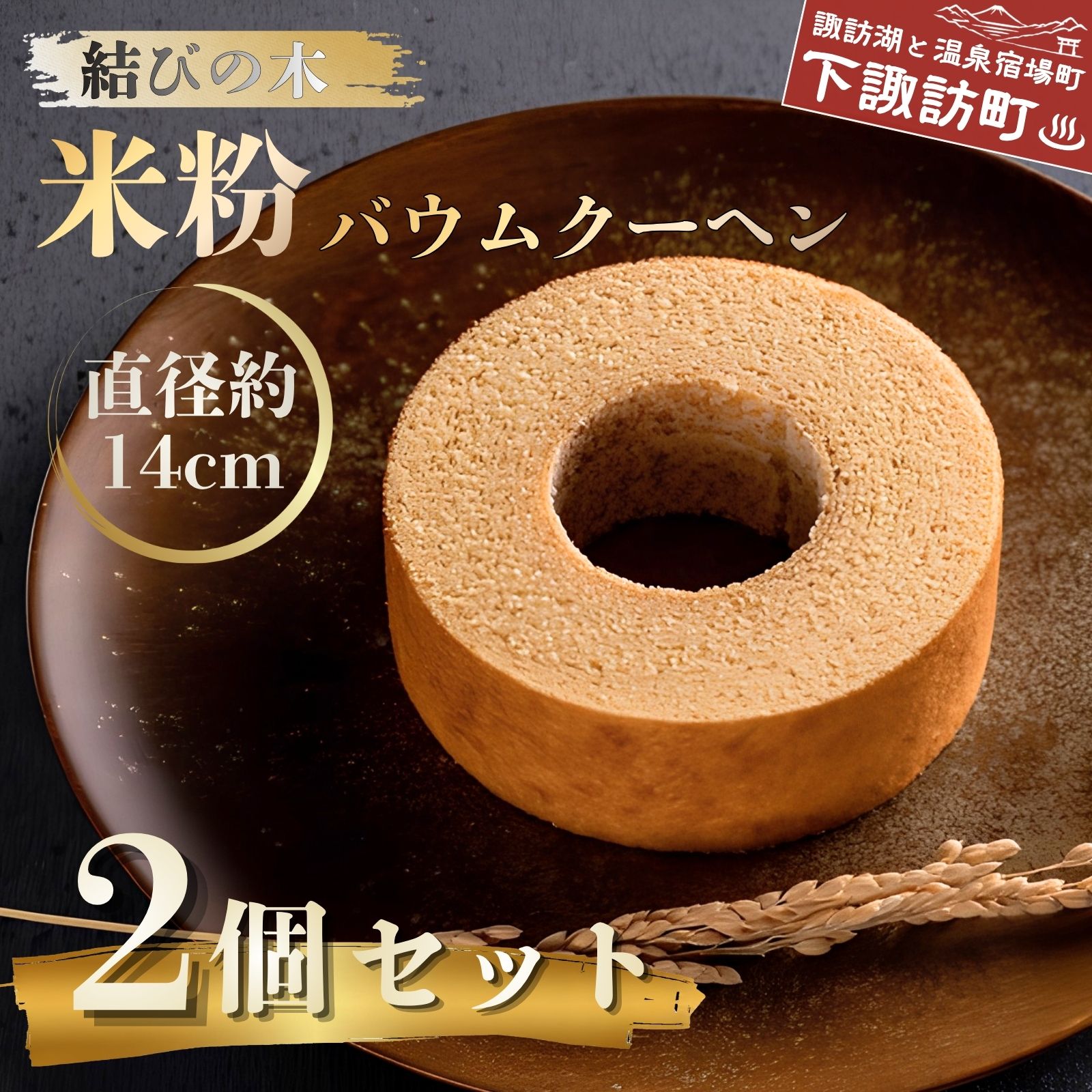 【ふるさと納税】039-001【プレゼント好適品】「結びの木」米粉バウムクーヘン　（プレーン）2個セット