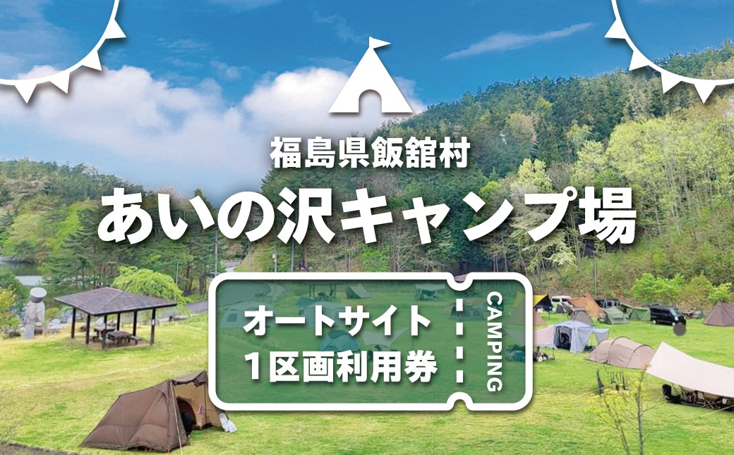 
                  あいの沢キャンプ場オートサイト1区画利用券【 ふるさと納税 人気 おすすめ ランキング キャンプ 体験 家族 旅行 子ども 夏休み 冬休み 自然 星空 散策 のんびり BBQ ピザ 復興 福島 飯舘村 】ITTAP002
                