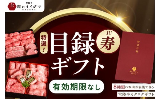
                  【寿】カタログギフト 常陸牛 特選 8種 特選目録ギフト ゴルフコンペ ギフト対応 サーロインステーキ フィレミニヨン すき焼き肩ロース 焼肉 ヒレ赤身 みすじ カルビ ハンバーグ 国産牛 黒毛和牛 お中元 敬老の日 お取り寄せ お祝い 内祝い 出産 結婚 快気祝いプレゼント 誕生日 ギフト対応 茨城県 水戸市 肉のイイジマ（DU-58）
                