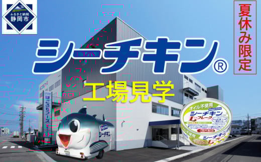 【8月1日(金）午前開催】体験企画「シーチキン工場見学」親子ペアチケット◆お土産付き