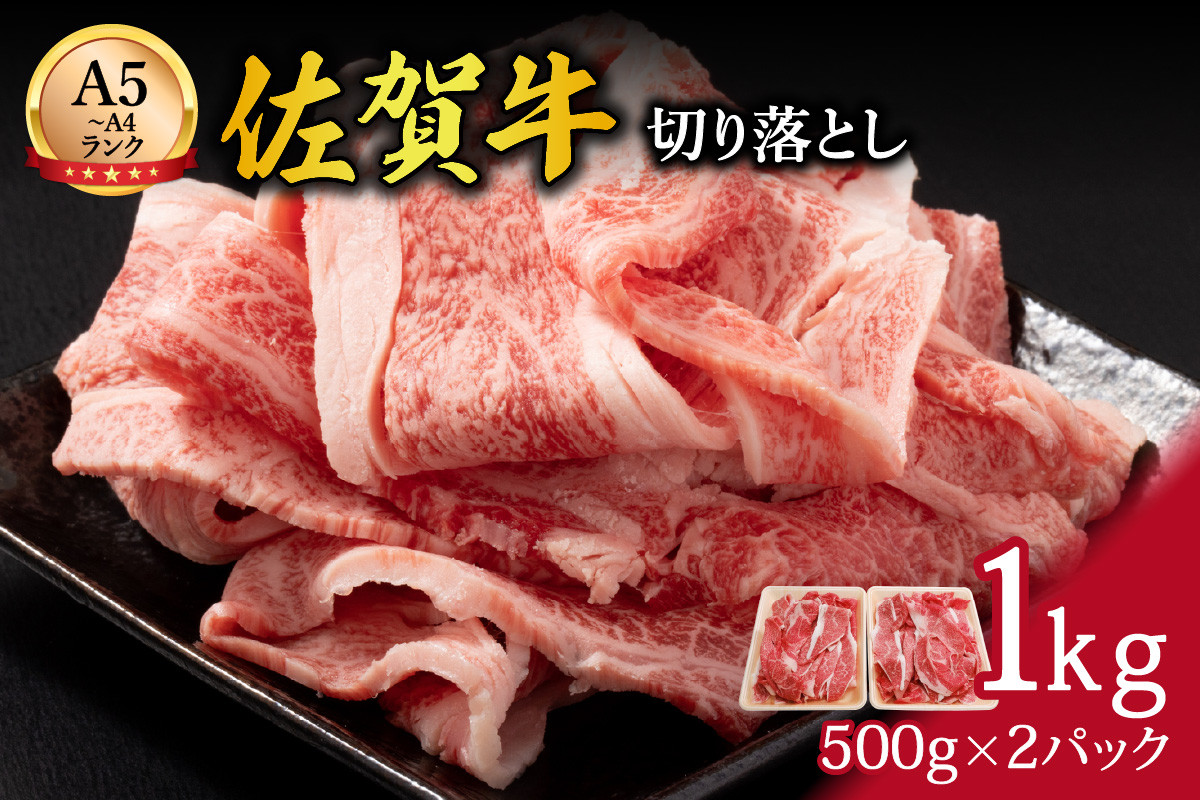 
            【伊万里の老舗肉屋】A5 A4 佐賀牛 切落とし1kg 100-J700
          