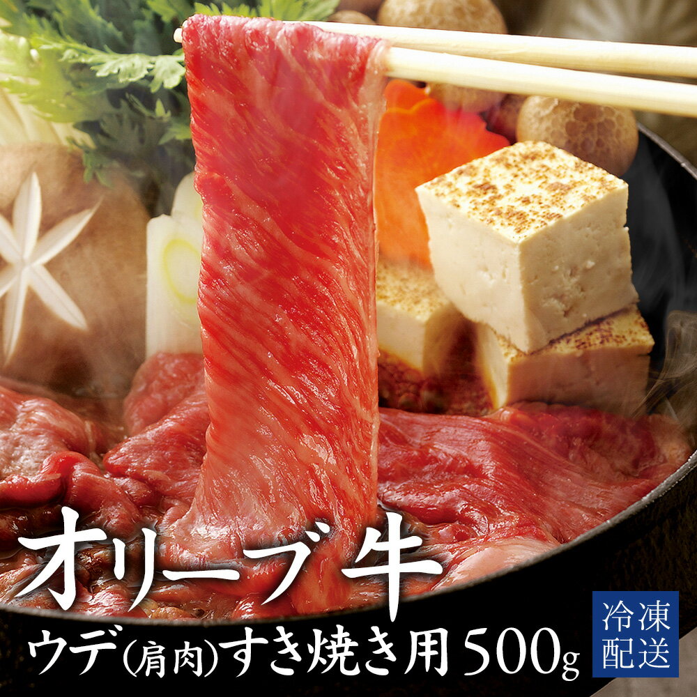 【ふるさと納税】 黒毛和牛 オリーブ牛 ウデ肉(肩肉) すき焼き用 500g [ 赤身 オリーブ牛 和牛 讃岐牛 すき焼き 焼き肉 肩肉 ランキング ブランド牛 牛肉 お肉 国産 ウデ肉 送料無料 牛肉 希少部位 希少 切り落とし 三豊市 18000 10,000円 台 返礼品 人気 セット 行天食品 ]