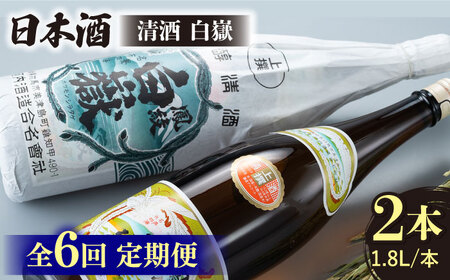 【全6回定期便】清酒 白嶽 一升瓶 2本セット 酒 お酒 地酒  [WAN025]