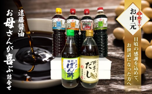 【お中元】遠藤醤油 お母さんが喜ぶ詰合せ