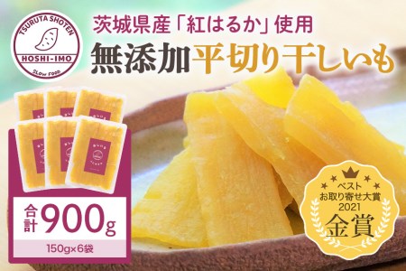 干し芋（紅はるか） 900g 干しいも 900グラム スイーツ ダイエット 小分け ギフト プレゼント 国産 無添加 茨城県産 紅はるか べにはるか さつまいも サツマイモ お芋 おいも おやつ お菓子 和菓子 和スイーツ お取り寄せ ほしいも ほし芋 さつまいも作りからこだわり、手作業で丁寧に作られた鶴田商店の安心・安全な干し芋 12-C