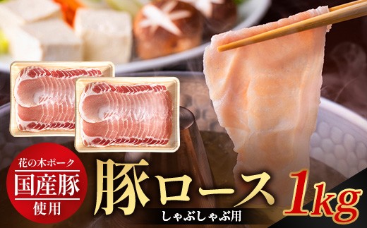花の木農場 鹿児島県産 豚ロース しゃぶしゃぶ用 約1kg（500g×2パック）HK-5｜ 冷凍 豚肉 ぶた ロース肉 精肉 しゃぶしゃぶ 国産 お肉 冷しゃぶ お弁当 おかず ジューシー 小分け 産地直送 ノウフク 農福連携 鹿児島県 南大隅町 第2花の木ファーム