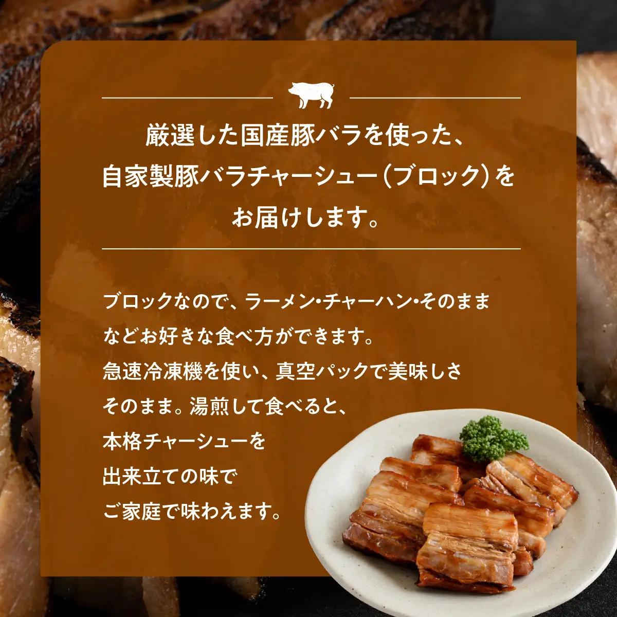 国産　豚バラチャーシューブロック　500g×2 HAW001