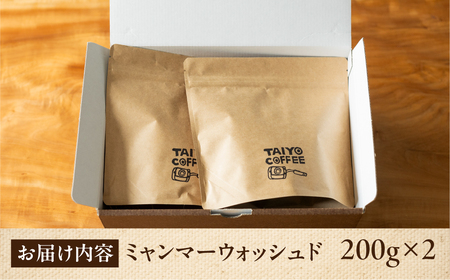 スペシャルティコーヒー豆 ミャンマーウォッシュド 200g×2　計400g【TAIYO COFFEE ROASTERS】ミャンマー 珈琲 コーヒー コーヒー豆 スペシャルティ スペシャリティ 下呂市【